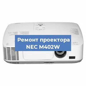 Ремонт проектора NEC M402W в Москве
